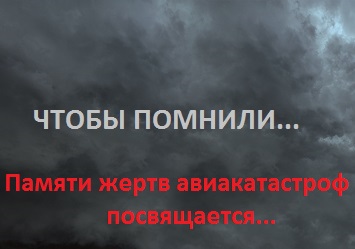 Книга памяти жертв авиакатастроф Ленинграда-Петербурга