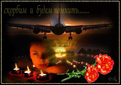 Соболезнования родным и близким погибших в авиакатастрофе в Египте