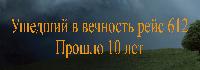 22 августа 2006 года - 10 годовщина авиакатастрофы рейса 612 Анапа - Санкт-Петербург