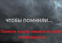 Книга памяти жертв авиакатастроф Ленинграда-Петербурга