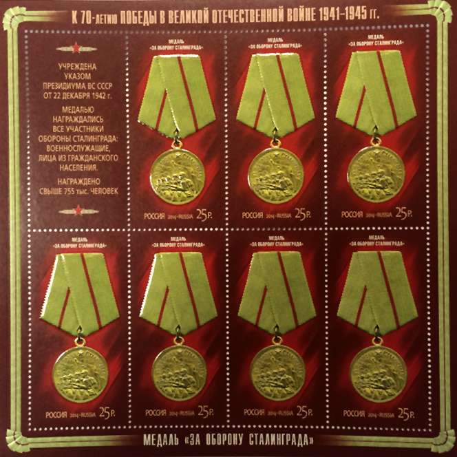blok_pochtovykh_marok_medal_za_oboronu_stalingrada_serii_k_70_letiyu_pobedy_v_velikoy_otechestvennoy.jpg