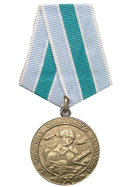 za-oboronu-sovetskogo-zapolyarya.png