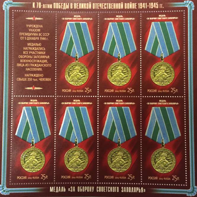 blok_pochtovykh_marok_medal_za_oboronu_sovetskogo_zapolyarya_serii_k_70_letiyu_pobedy_v_velikoy_otech.jpg